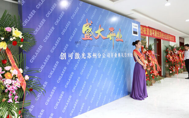 創(chuàng)可激光蘇州分公司正式成立暨開(kāi)業(yè)慶典