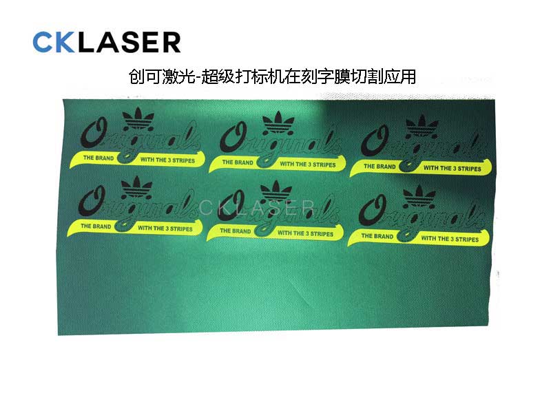 超快！創可TPU刻字膜打標機 服裝行業升級