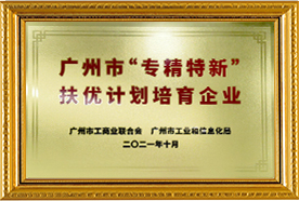廣東省專精特新中小企業