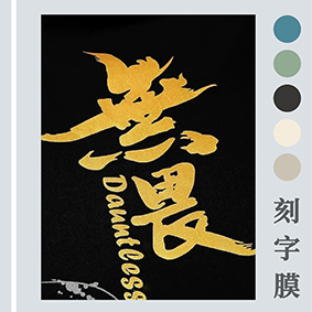 用激光打標機雕刻刻字膜，傳統刻字機無法比擬