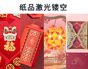 超級紙品激光鏤空機