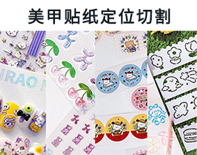 美甲貼紙定位切割，大幅面循邊切割，5D浮雕美甲貼巡邊打標