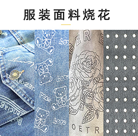 服裝面料激光燒花洗水打孔機，布料激光燒花，牛仔激光洗水，皮革激光打孔機，
